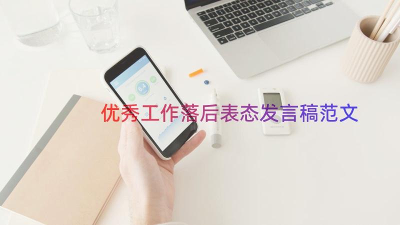 优秀工作落后表态发言稿范文（14篇）