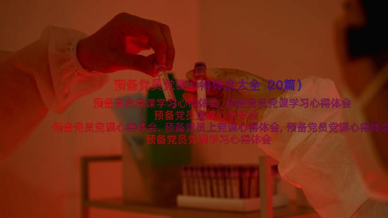 预备党员党课心得体会大全（20篇）