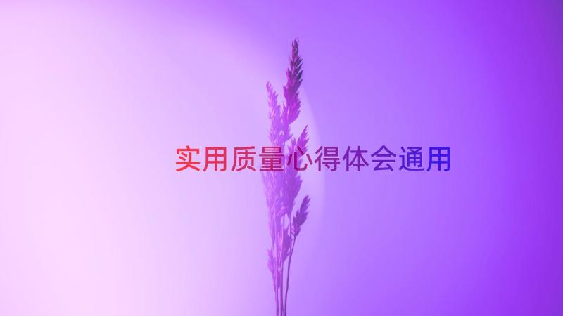 实用质量心得体会（通用17篇）