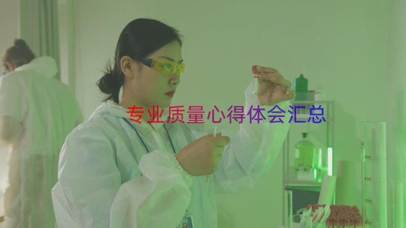 专业质量心得体会（汇总18篇）