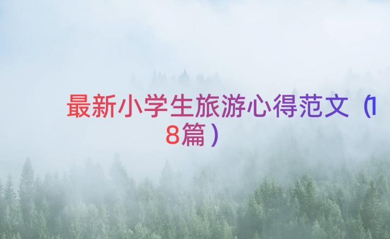 最新小学生旅游心得范文（18篇）