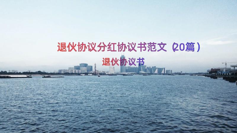 退伙协议分红协议书范文（20篇）