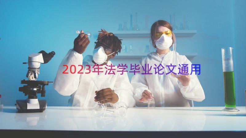 2023年法学毕业论文（通用12篇）