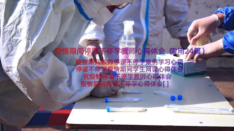 疫情期间停课不停学教师心得体会（实用24篇）