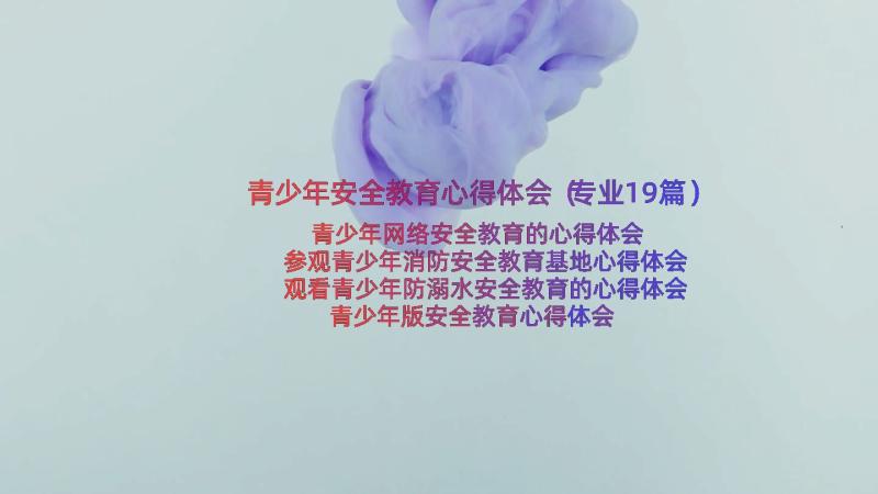 青少年安全教育心得体会（专业19篇）