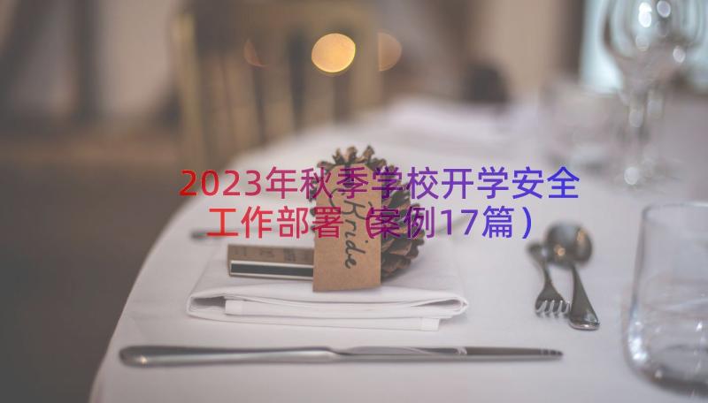 2023年秋季学校开学安全工作部署（案例17篇）