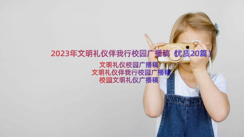 2023年文明礼仪伴我行校园广播稿（优质20篇）