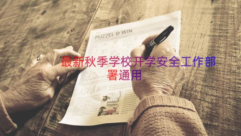 最新秋季学校开学安全工作部署（通用14篇）