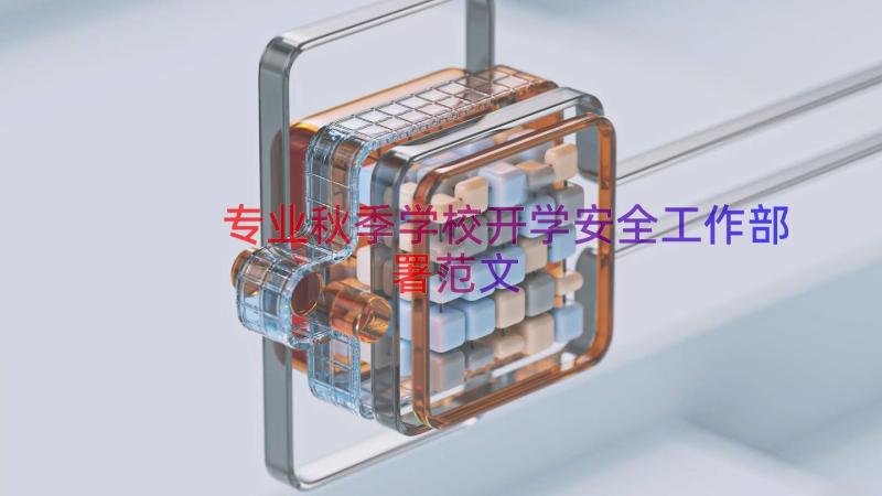 专业秋季学校开学安全工作部署范文（17篇）