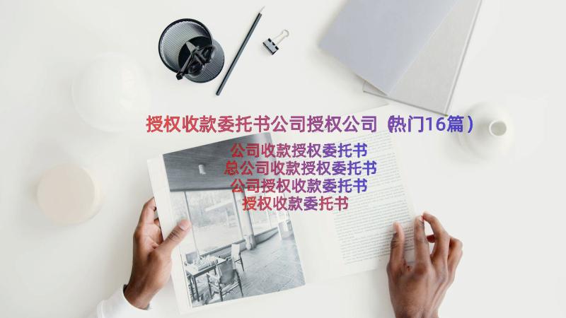 授权收款委托书公司授权公司（热门16篇）