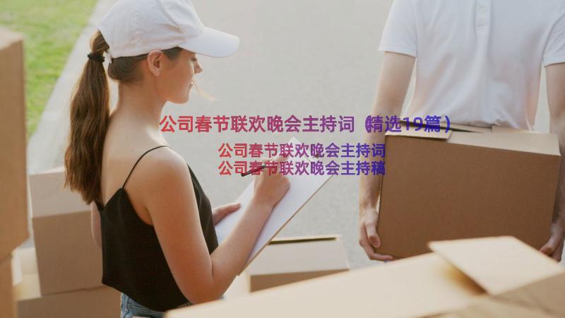 公司春节联欢晚会主持词（精选19篇）