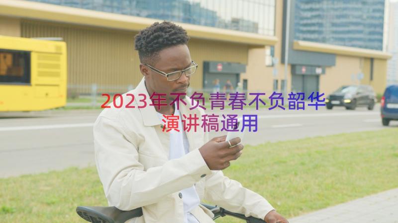 2023年不负青春不负韶华演讲稿（通用16篇）