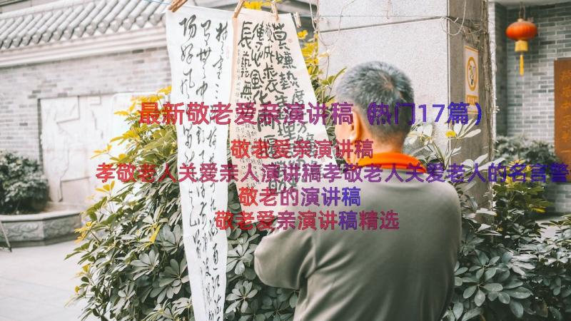 最新敬老爱亲演讲稿（热门17篇）