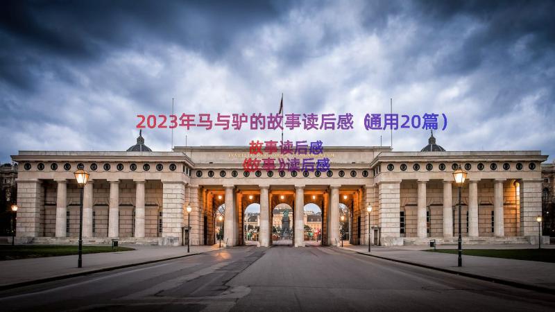 2023年马与驴的故事读后感（通用20篇）