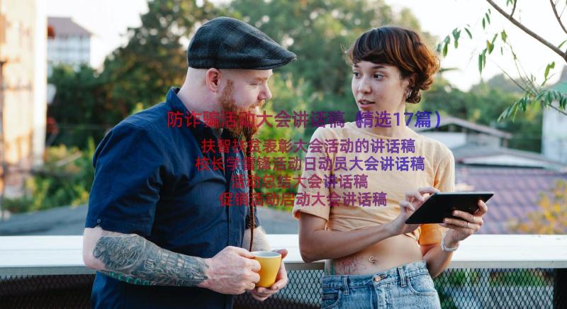 防诈骗活动大会讲话稿（精选17篇）