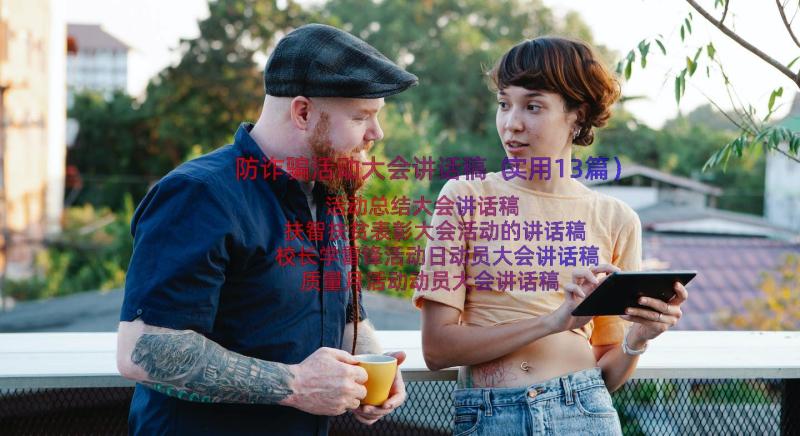 防诈骗活动大会讲话稿（实用13篇）