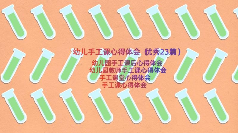 幼儿手工课心得体会（优秀23篇）