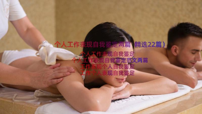 个人工作表现自我鉴定两篇（精选22篇）