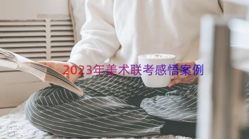 2023年美术联考感悟（案例14篇）