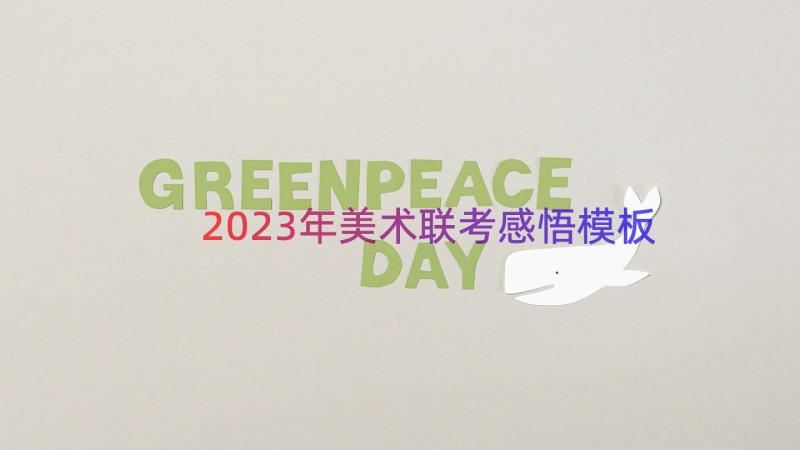 2023年美术联考感悟（模板20篇）