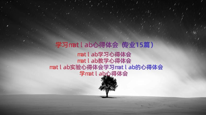 学习matlab心得体会（专业15篇）