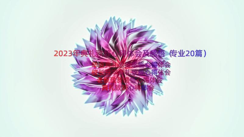 2023年典礼致辞心得体会及感悟（专业20篇）