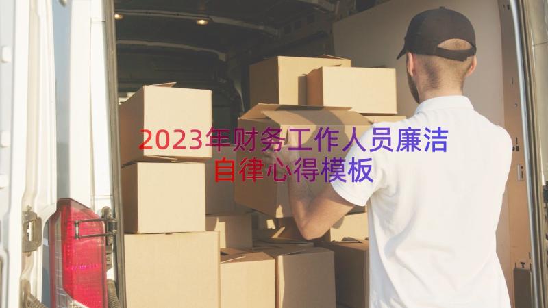 2023年财务工作人员廉洁自律心得模板