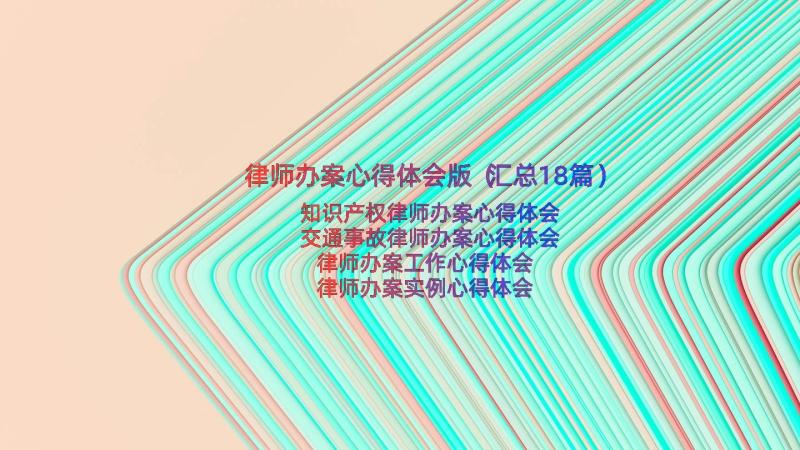 律师办案心得体会版（汇总18篇）