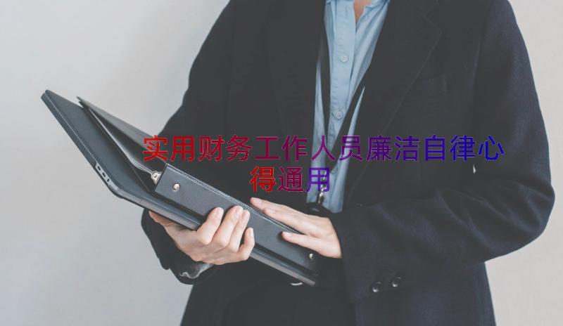 实用财务工作人员廉洁自律心得（通用12篇）