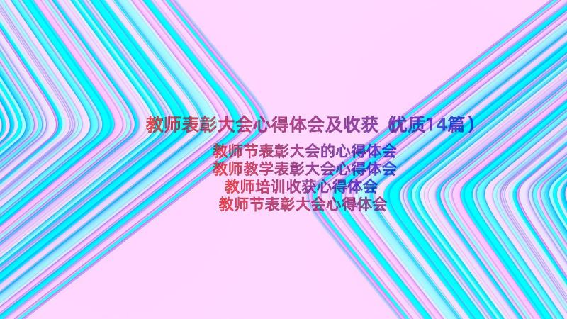 教师表彰大会心得体会及收获（优质14篇）