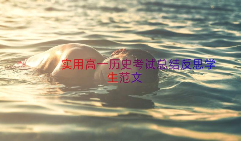 实用高一历史考试总结反思学生范文（20篇）