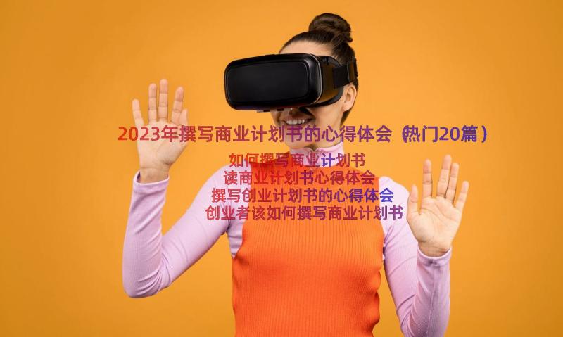 2023年撰写商业计划书的心得体会（热门20篇）