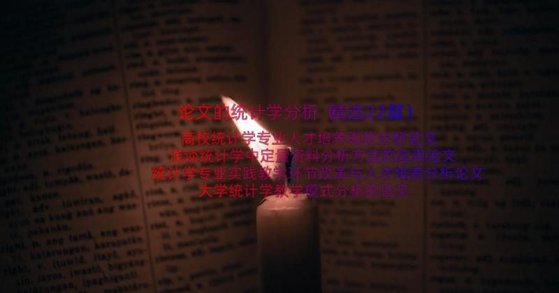 论文的统计学分析（精选22篇）