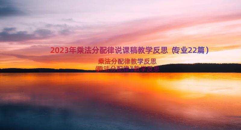 2023年乘法分配律说课稿教学反思（专业22篇）