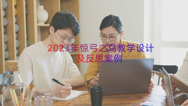 2023年惊弓之鸟教学设计及反思（案例12篇）