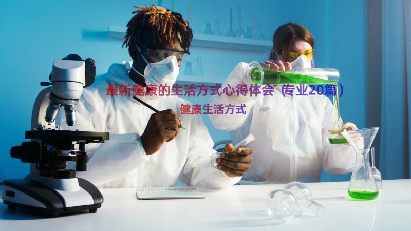 最新健康的生活方式心得体会（专业20篇）