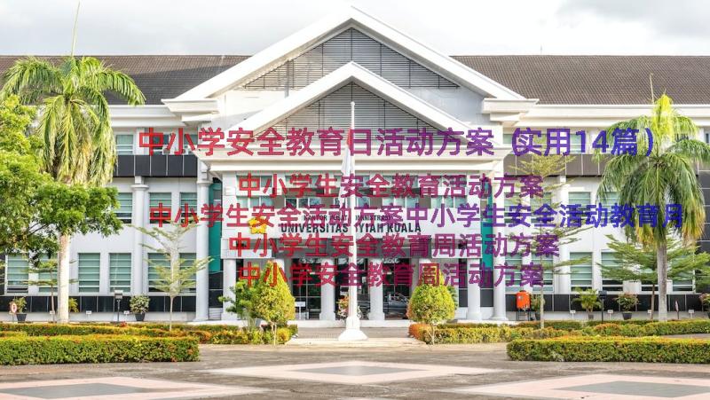 中小学安全教育日活动方案（实用14篇）