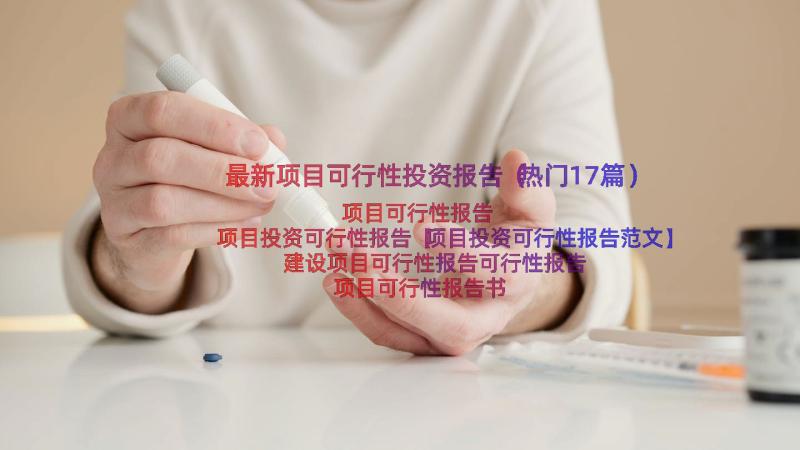 最新项目可行性投资报告（热门17篇）