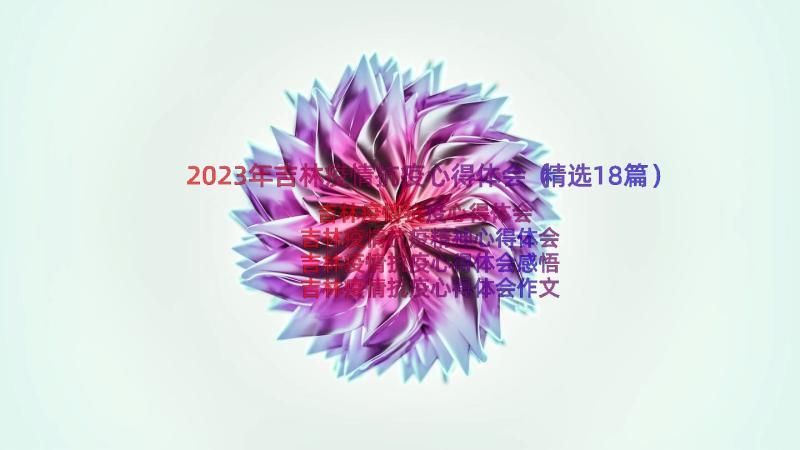 2023年吉林疫情抗疫心得体会（精选18篇）