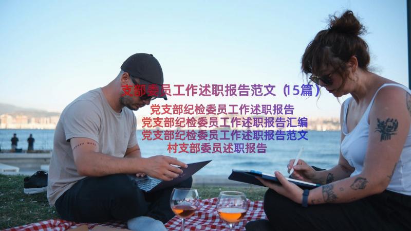 支部委员工作述职报告范文（15篇）