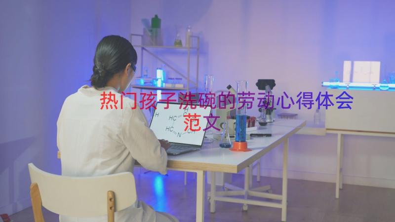 热门孩子洗碗的劳动心得体会范文（12篇）