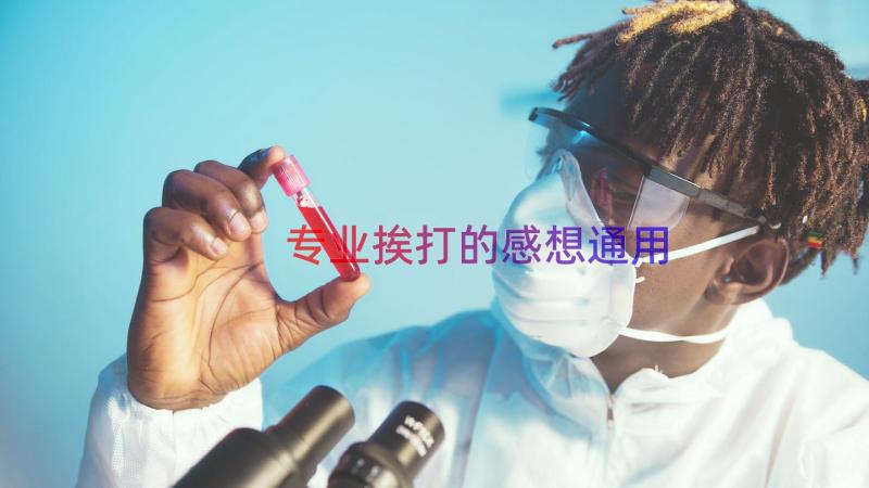 专业挨打的感想通用