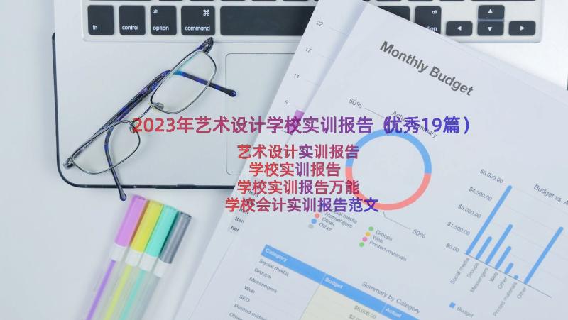 2023年艺术设计学校实训报告（优秀19篇）