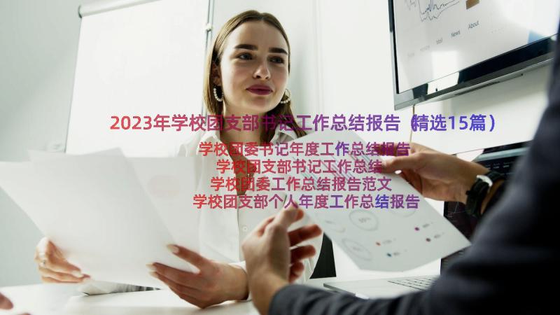 2023年学校团支部书记工作总结报告（精选15篇）