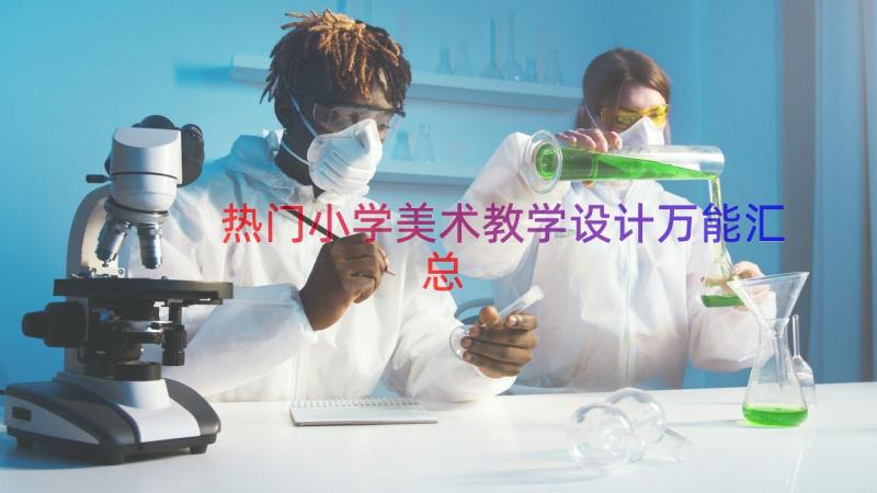 热门小学美术教学设计万能（汇总16篇）