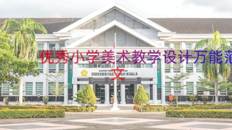 优秀小学美术教学设计万能范文（16篇）