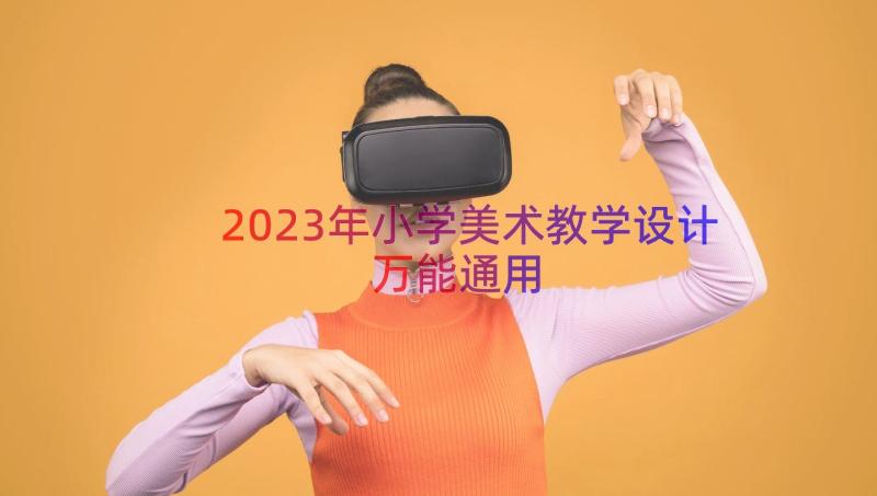 2023年小学美术教学设计万能（通用14篇）