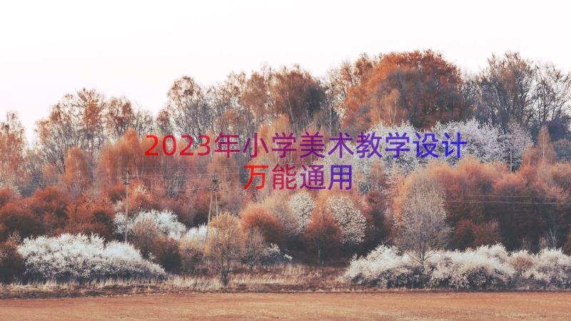 2023年小学美术教学设计万能（通用13篇）