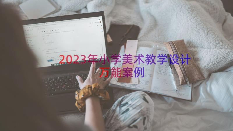 2023年小学美术教学设计万能（案例12篇）