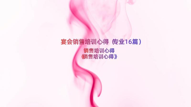 宴会销售培训心得（专业16篇）